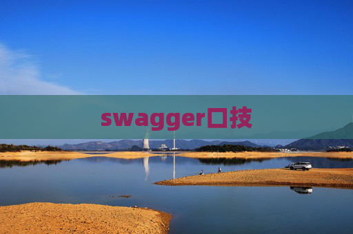 swagger口技